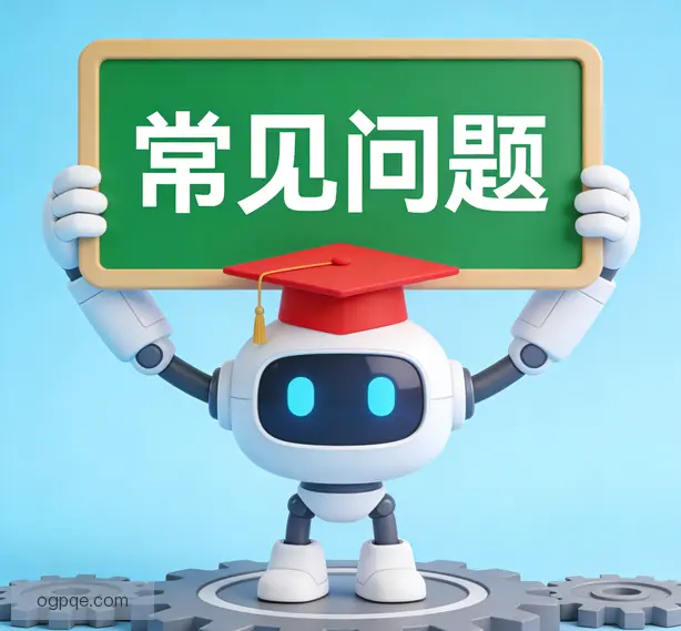 常见问题