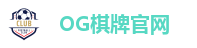 OG棋牌官网